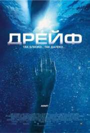 Постер Open Water 2: Adrift